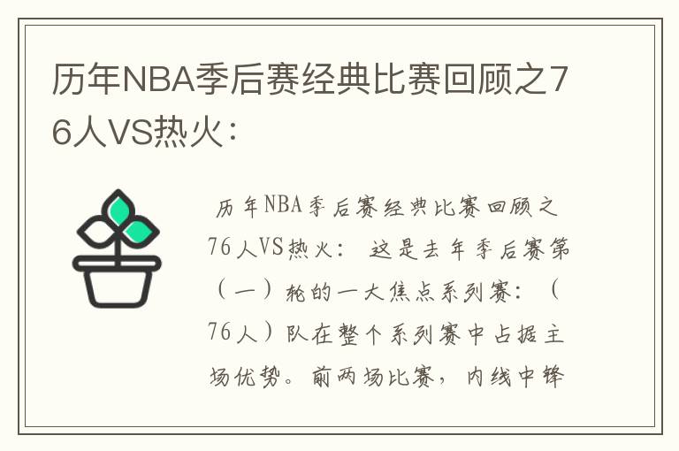 历年NBA季后赛经典比赛回顾之76人VS热火: