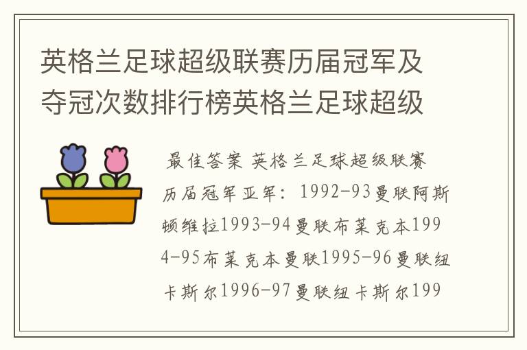 英格兰足球超级联赛历届冠军及夺冠次数排行榜英格兰足球超级联赛历年冠
