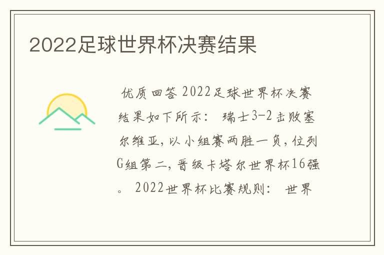 2022足球世界杯决赛结果