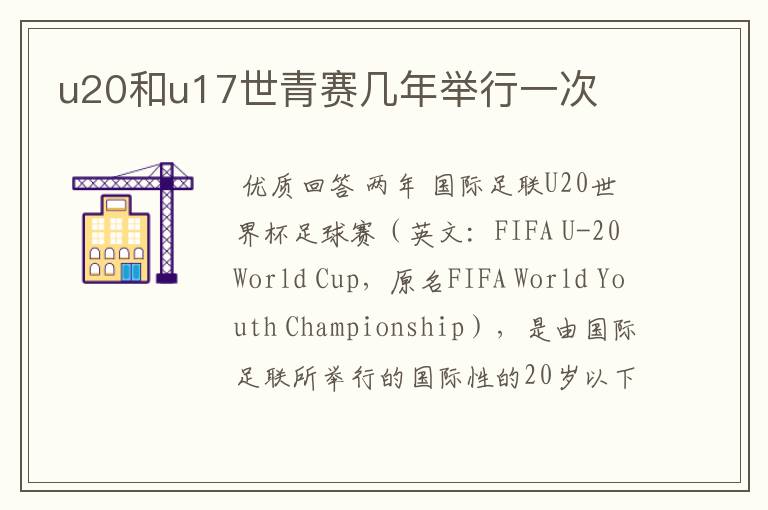 u20和u17世青赛几年举行一次