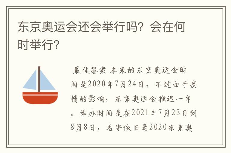 东京奥运会还会举行吗?会在何时举行?