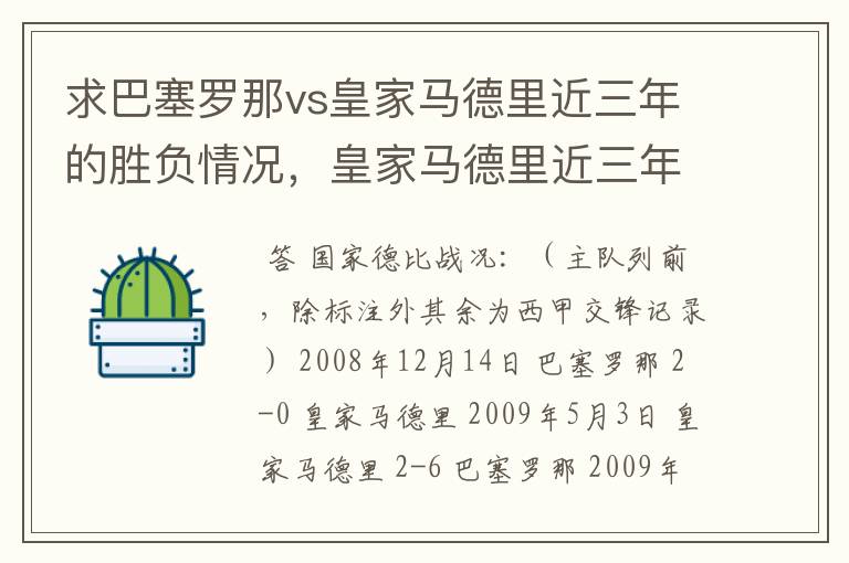 求巴塞罗那vs皇家马德里近三年的胜负情况,皇家马德里近三年来获得的奖项,巴塞罗那近三年来获得的奖项。