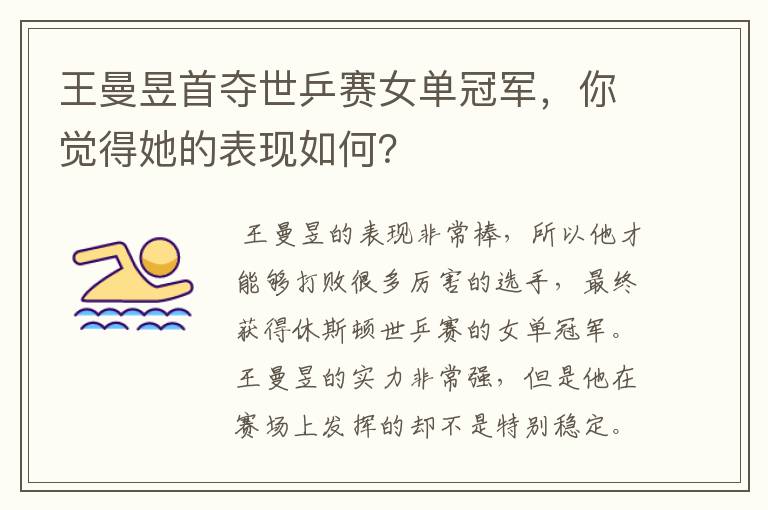 王曼昱首夺世乒赛女单冠军,你觉得她的表现如何?