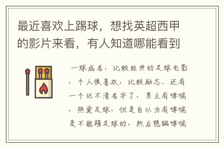 最近喜欢上踢球,想找英超西甲的影片来看,有人知道哪能看到吗