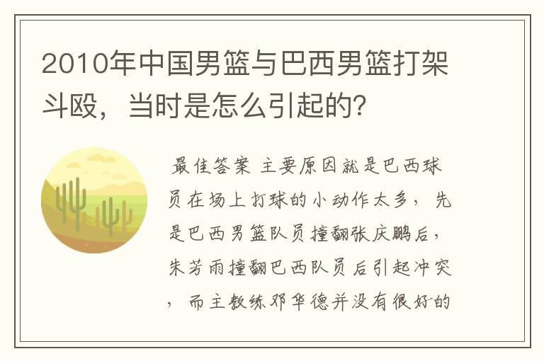 2010年中国男篮与巴西男篮打架斗殴,当时是怎么引起的?