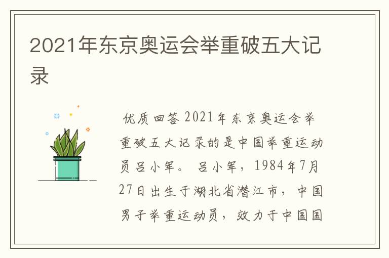2021年东京奥运会举重破五大记录