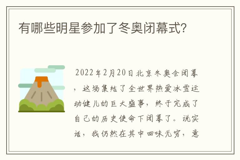 有哪些明星参加了冬奥闭幕式?