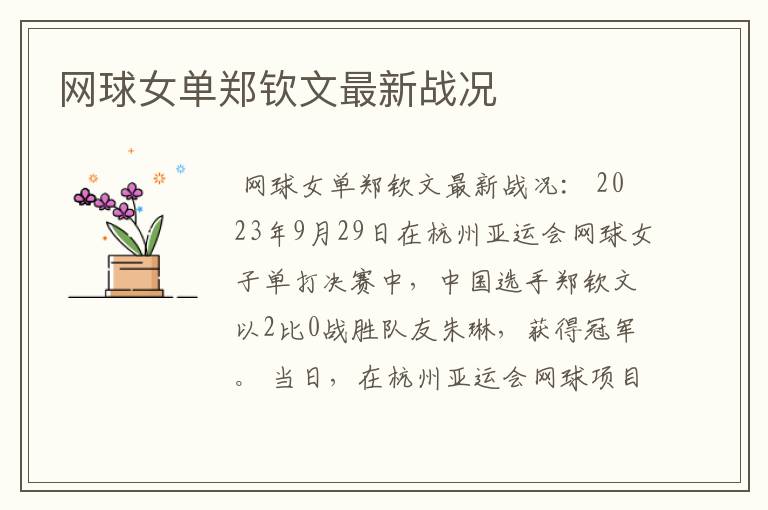 网球女单郑钦文最新战况