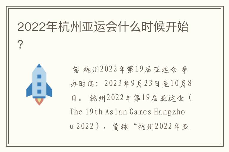 2022年杭州亚运会什么时候开始?