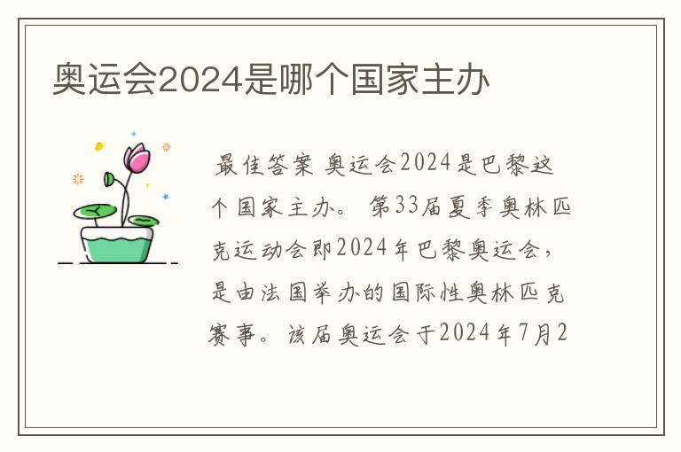 奥运会2024是哪个国家主办