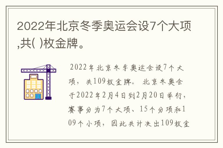 2022年北京冬季奥运会设7个大项,共( )枚金牌。
