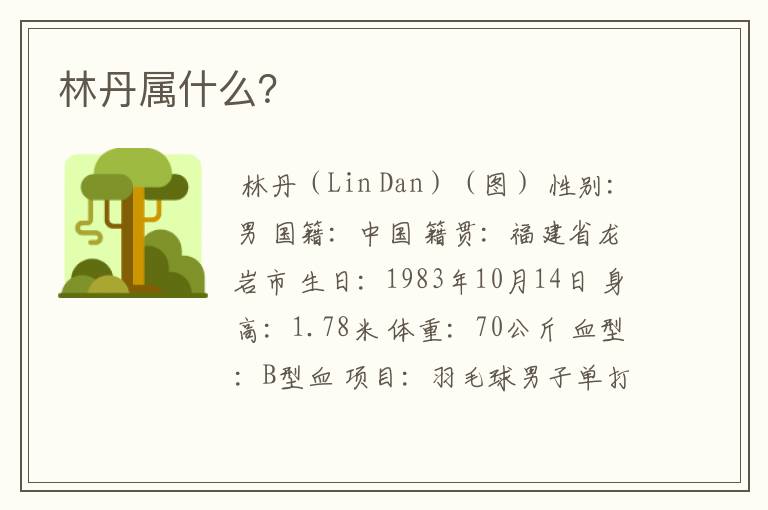 林丹属什么?