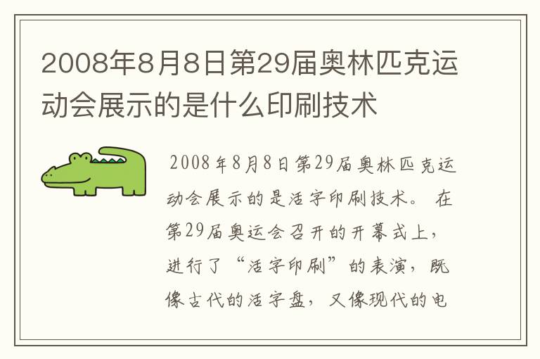 2008年8月8日第29届奥林匹克运动会展示的是什么印刷技术