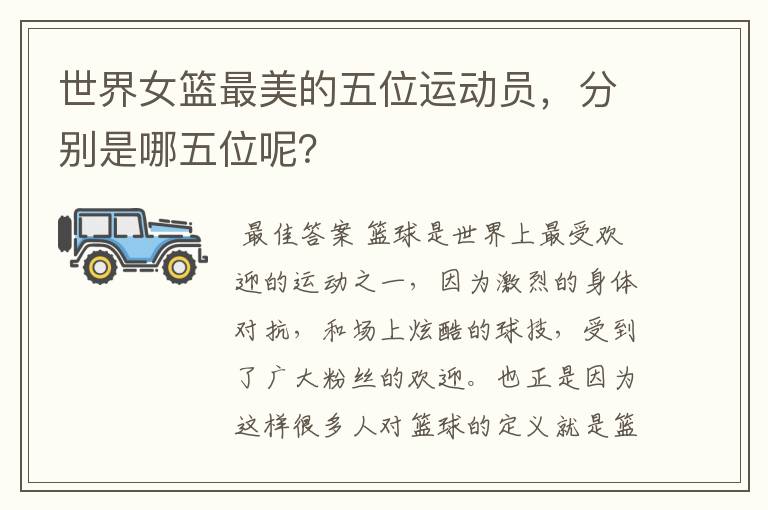 世界女篮最美的五位运动员,分别是哪五位呢?