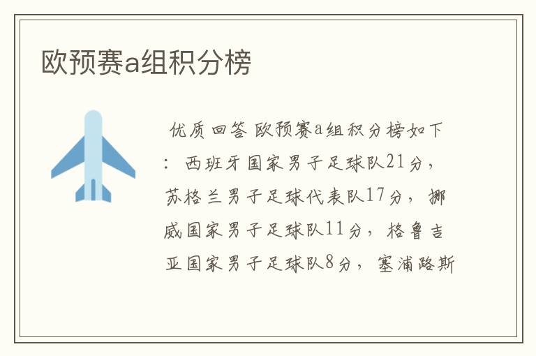 欧预赛a组积分榜