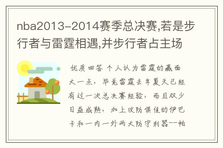 nba2013-2014赛季总决赛,若是步行者与雷霆相遇,并步行者占主场优势,哪支球队会夺冠,谁会获取MVP?
