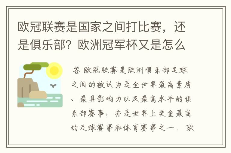 欧冠联赛是国家之间打比赛,还是俱乐部?欧洲冠军杯又是怎么一回事?