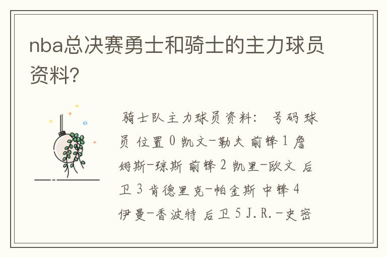 nba总决赛勇士和骑士的主力球员资料?