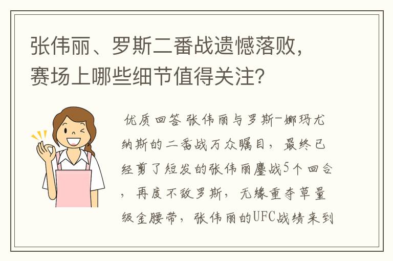 张伟丽、罗斯二番战遗憾落败,赛场上哪些细节值得关注?