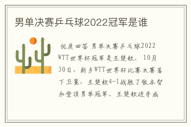 男单决赛乒乓球2022冠军是谁