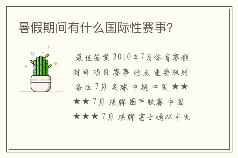 暑假期间有什么国际性赛事?