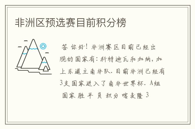 非洲区预选赛目前积分榜