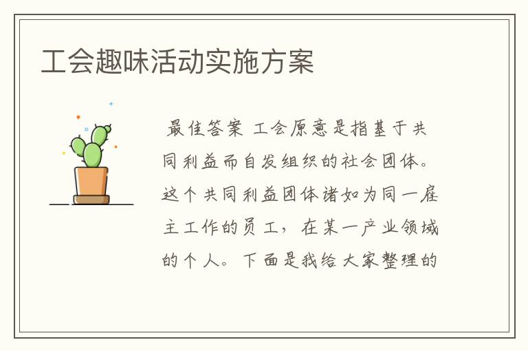 工会趣味活动实施方案