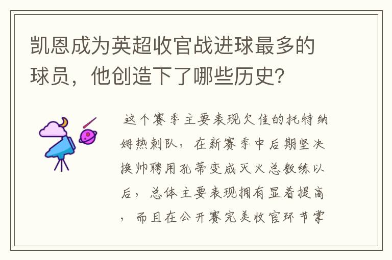 凯恩成为英超收官战进球最多的球员,他创造下了哪些历史?