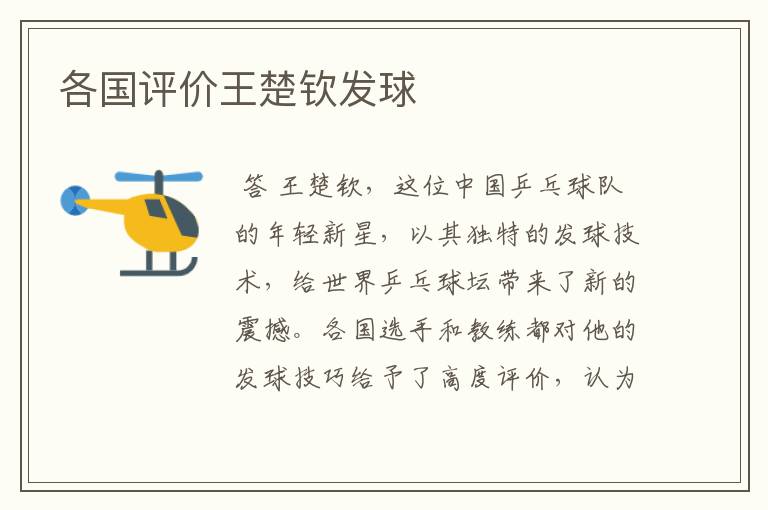 各国评价王楚钦发球