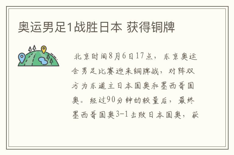 奥运男足1战胜日本 获得铜牌