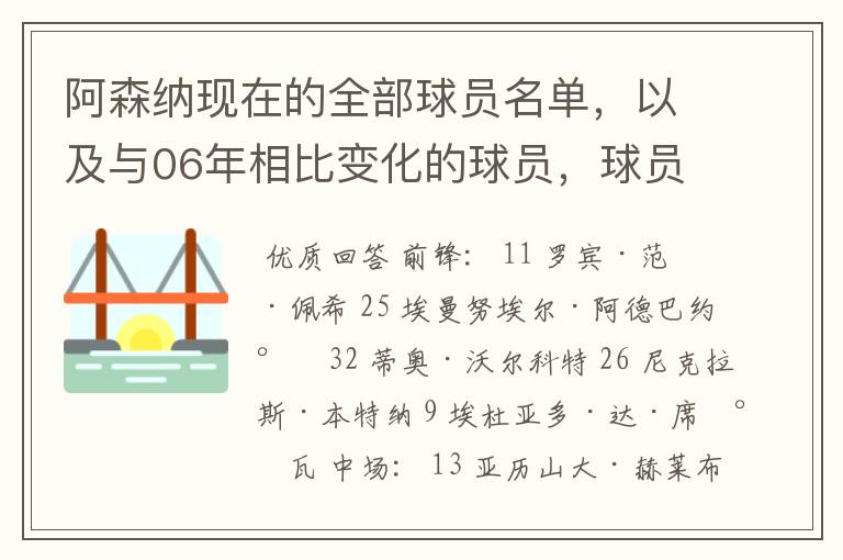 阿森纳现在的全部球员名单，以及与06年相比变化的球员，球员的俱乐部