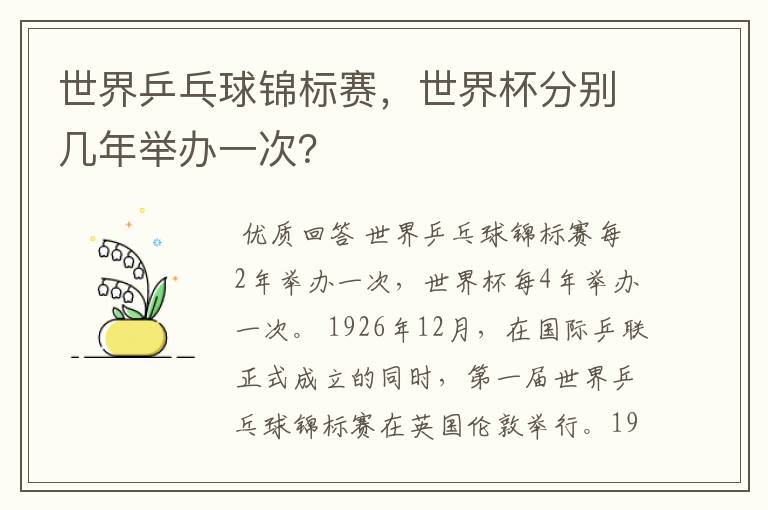 世界乒乓球锦标赛,世界杯分别几年举办一次?