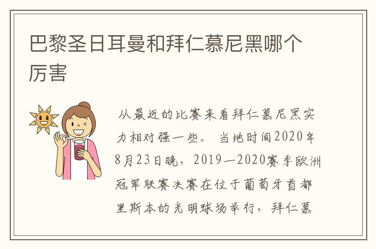巴黎圣日耳曼和拜仁慕尼黑哪个厉害