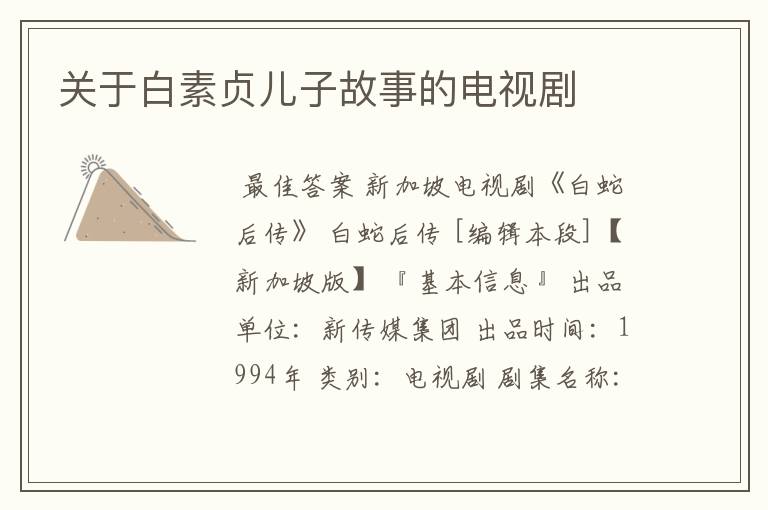 关于白素贞儿子故事的电视剧