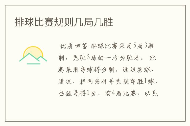 排球比赛规则几局几胜