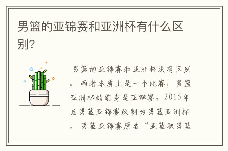 男篮的亚锦赛和亚洲杯有什么区别？
