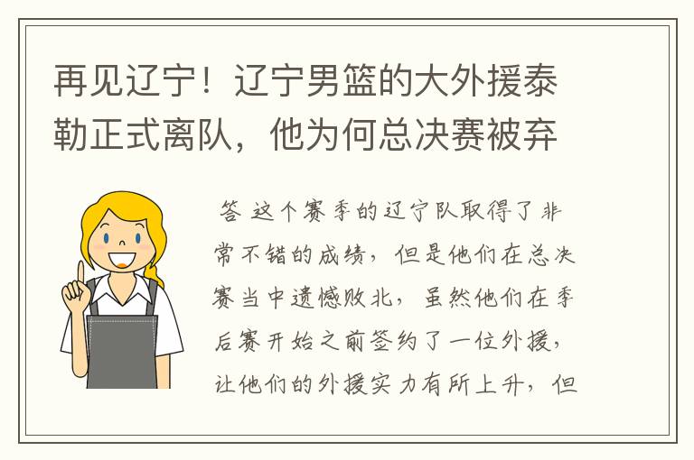 再见辽宁!辽宁男篮的大外援泰勒正式离队,他为何总决赛被弃用?