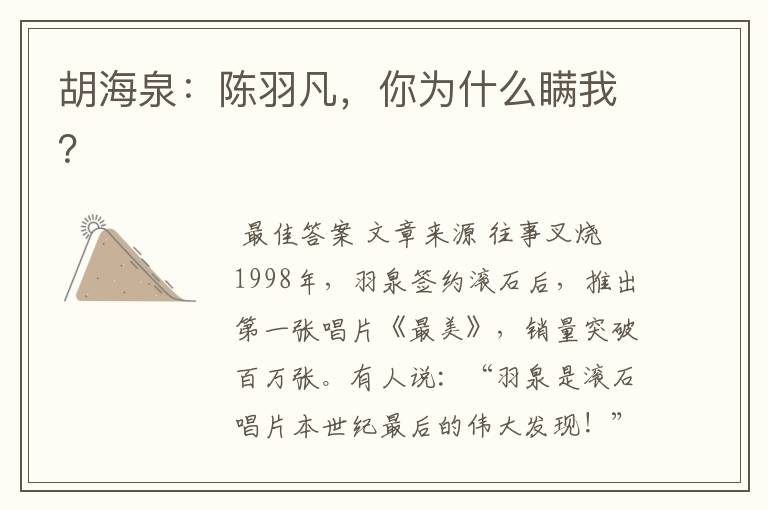 胡海泉:陈羽凡,你为什么瞒我?