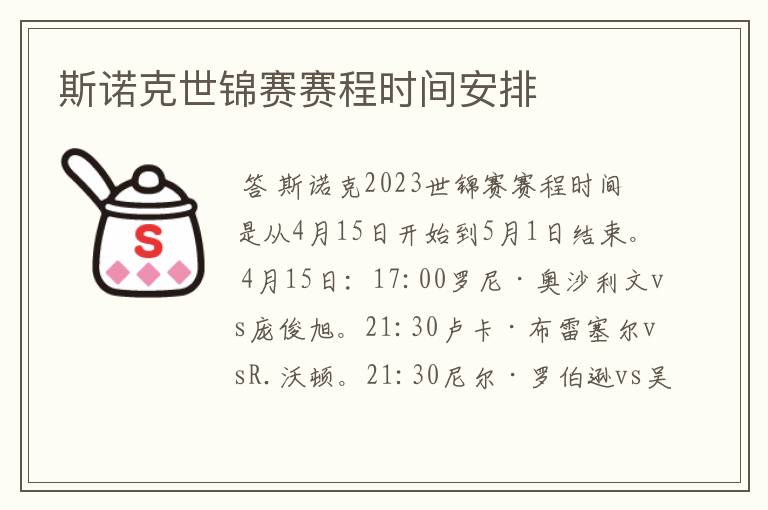 斯诺克世锦赛赛程时间安排