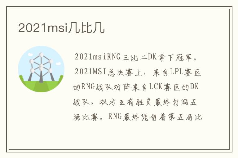 2021msi几比几