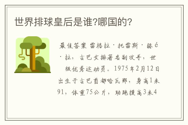 世界排球皇后是谁?哪国的?