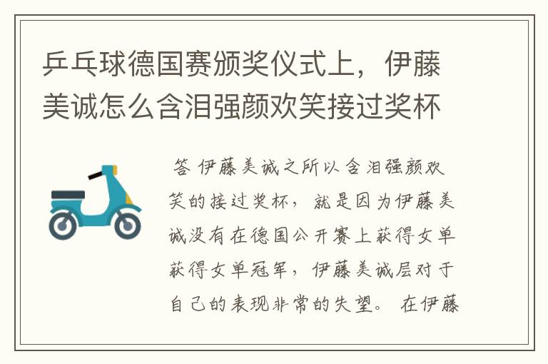 乒乓球德国赛颁奖仪式上,伊藤美诚怎么含泪强颜欢笑接过奖杯呢?