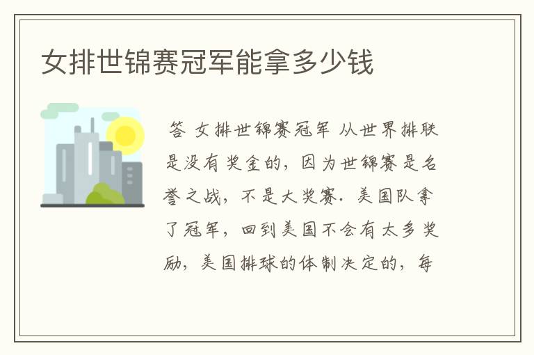 女排世锦赛冠军能拿多少钱