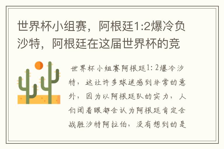 世界杯小组赛,阿根廷1:2爆冷负沙特,阿根廷在这届世界杯的竞争力如何?
