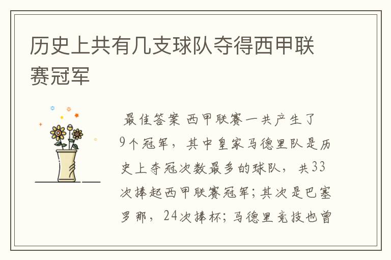 历史上共有几支球队夺得西甲联赛冠军