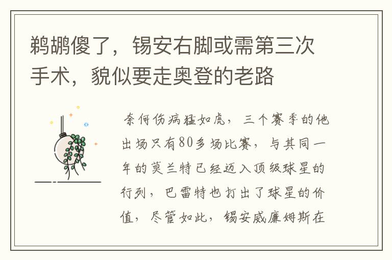 鹈鹕傻了，锡安右脚或需第三次手术，貌似要走奥登的老路
