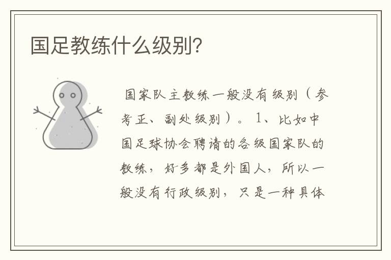 国足教练什么级别?