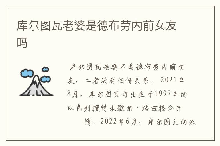 库尔图瓦老婆是德布劳内前女友吗