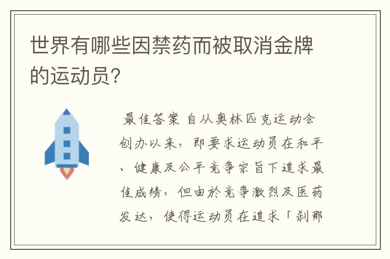 世界有哪些因禁药而被取消金牌的运动员?
