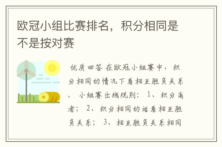欧冠小组比赛排名,积分相同是不是按对赛